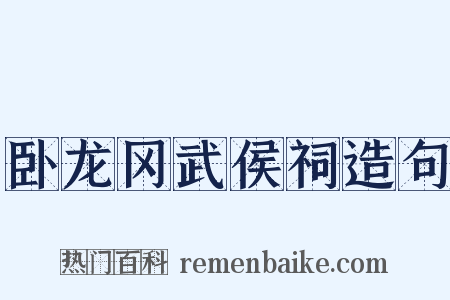 卧龙冈武侯祠造句是什么意思的图片